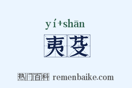 夷芟是什么意思的图片